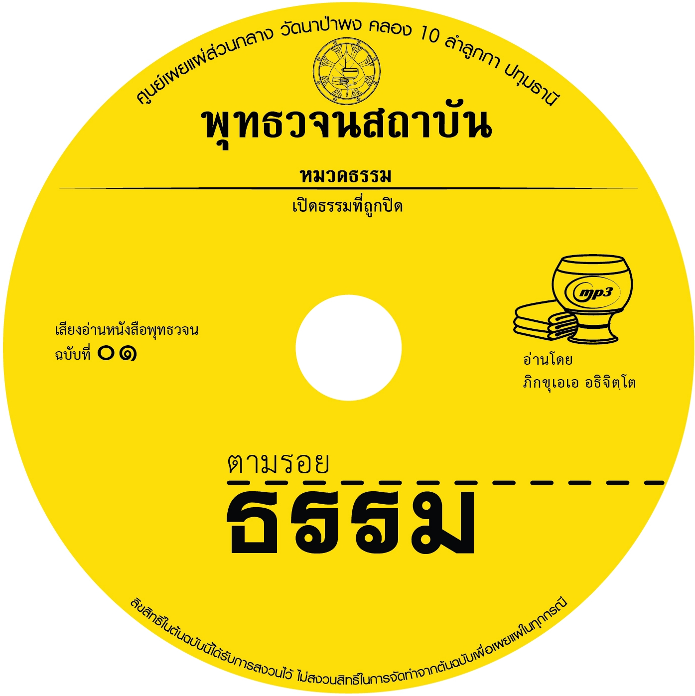 พุทธวจน ฉบับ ๑ ตามรอยธรรม อ่านโดย พระอาจารย์คึกฤทธิ์ โสตฺถิผโล