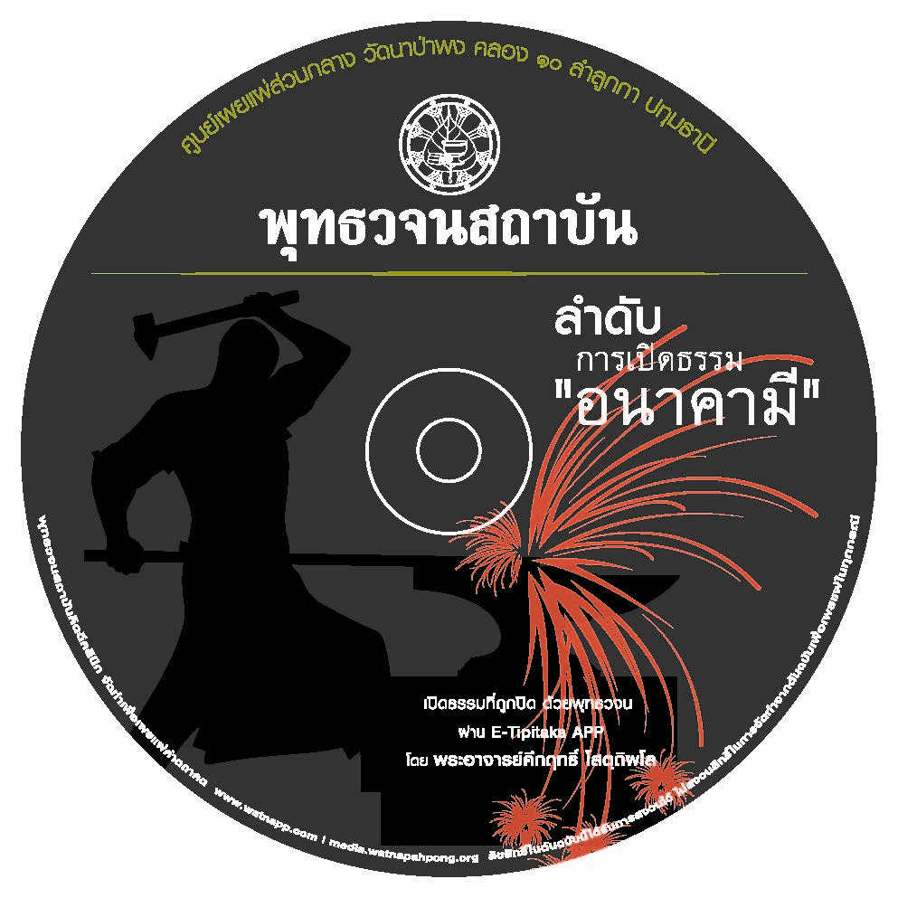 ลำดับการเปิดธรรม อนาคามี