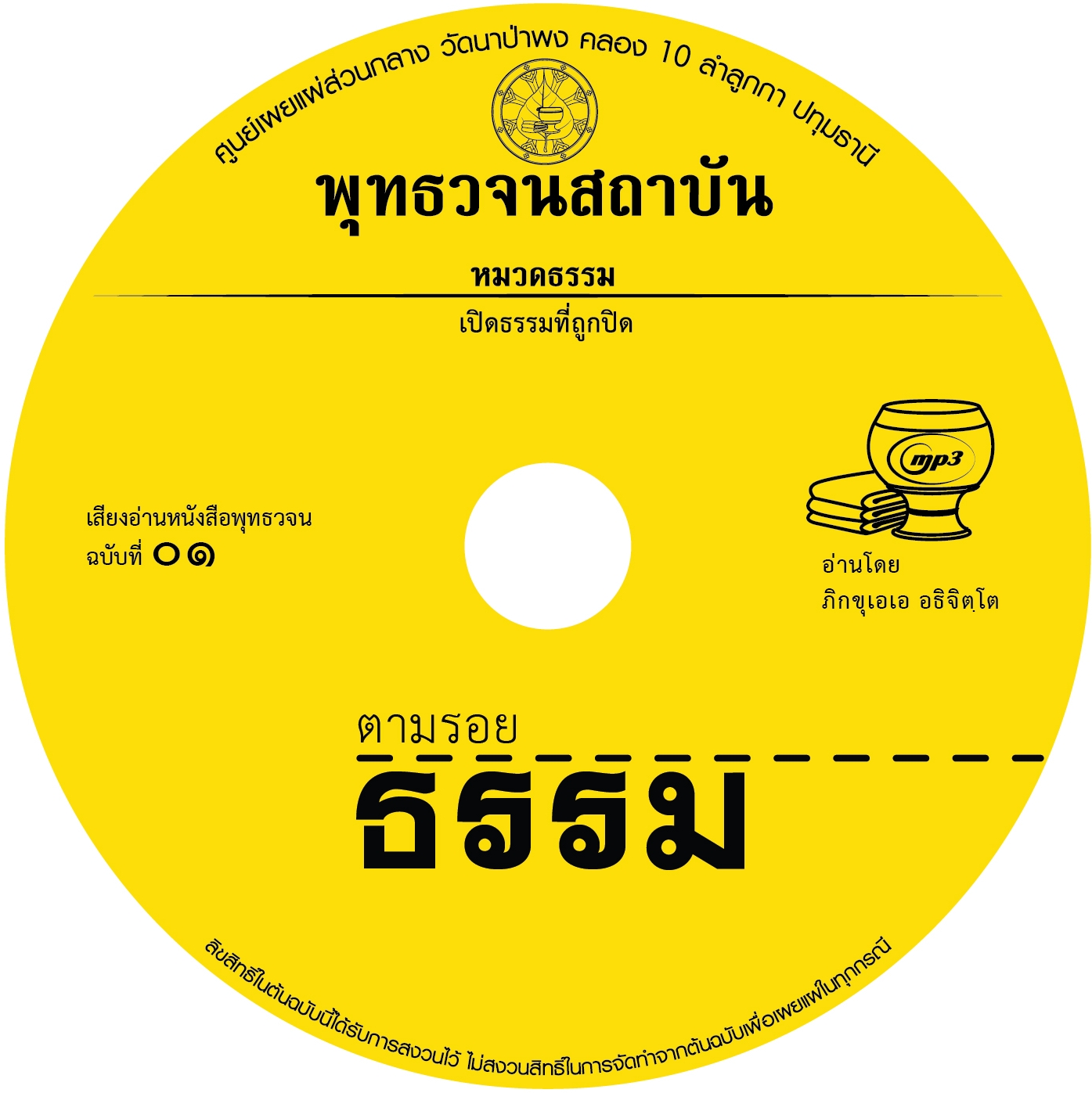 พุทธวจนฉบับ ๑ ตามรอยธรรม อ่านโดย ภิกขุเอเอ อธิจิตฺโต